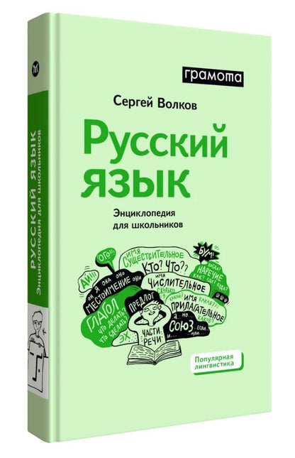 Обложка книги "Русский язык. Энциклопедия для школьников"