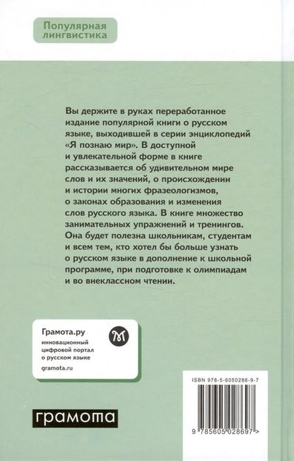 Фотография книги "Русский язык. Энциклопедия для школьников"
