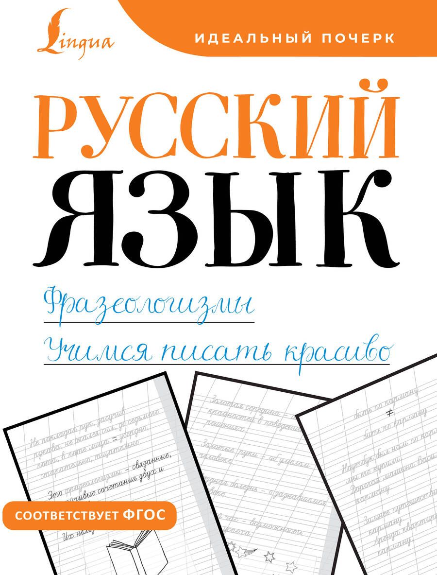 Обложка книги "Русский язык. Фразеологизмы. Учимся писать красиво"