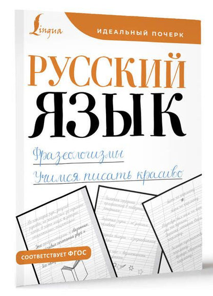 Фотография книги "Русский язык. Фразеологизмы. Учимся писать красиво"