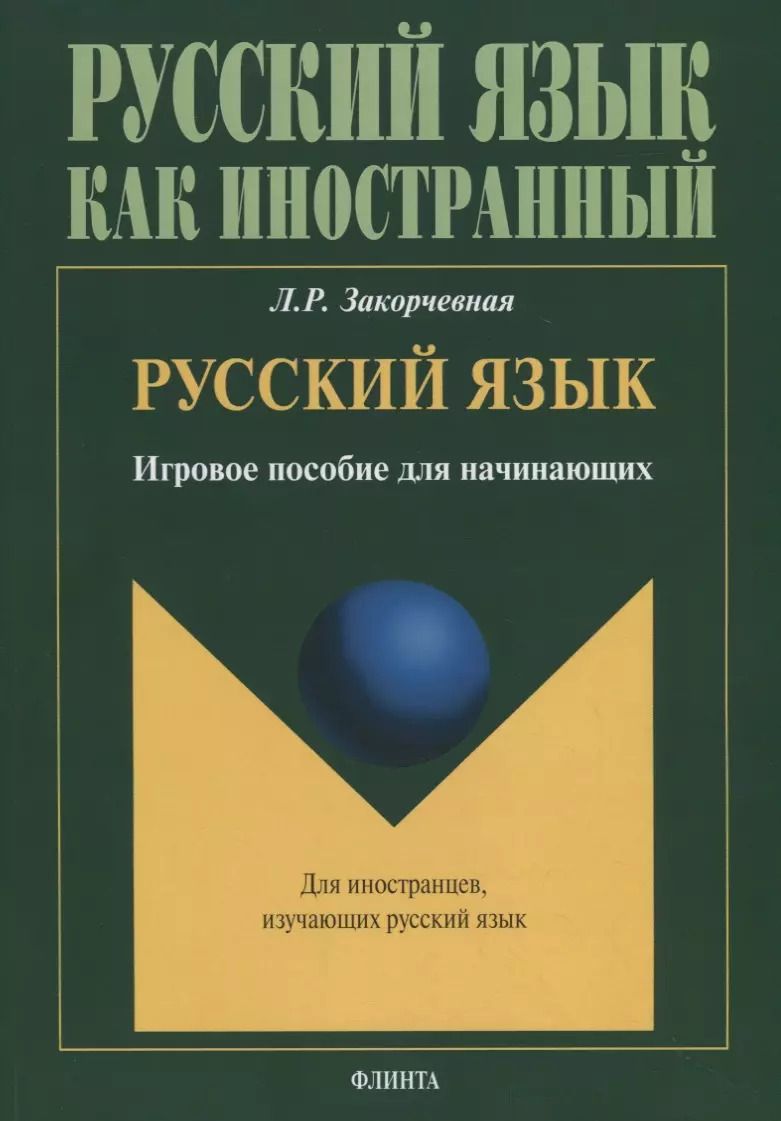 Обложка книги "Русский язык. Игровое пособие для начинающих"