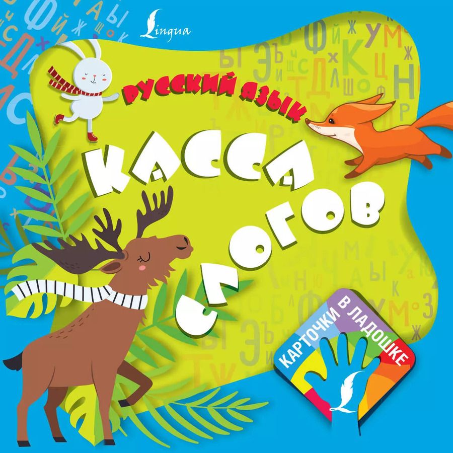 Обложка книги "Русский язык. Касса слогов"