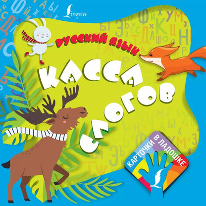 Обложка книги "Русский язык. Касса слогов"