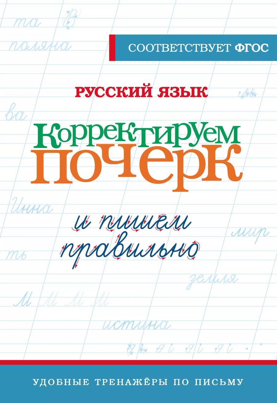Обложка книги "Русский язык. Корректируем почерк и пишем правильно"