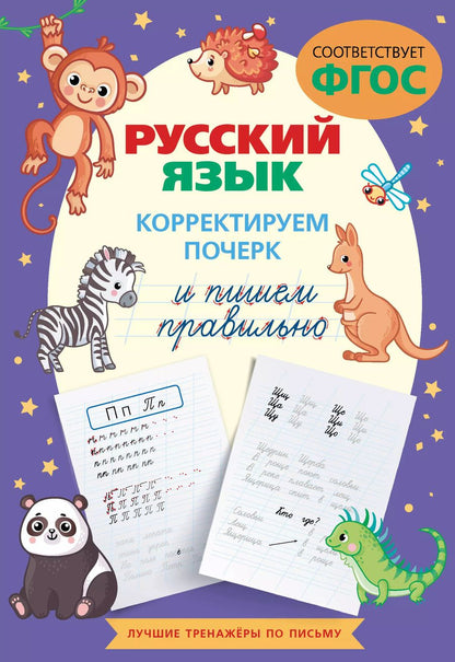 Обложка книги "Русский язык. Корректируем почерк и пишем правильно"