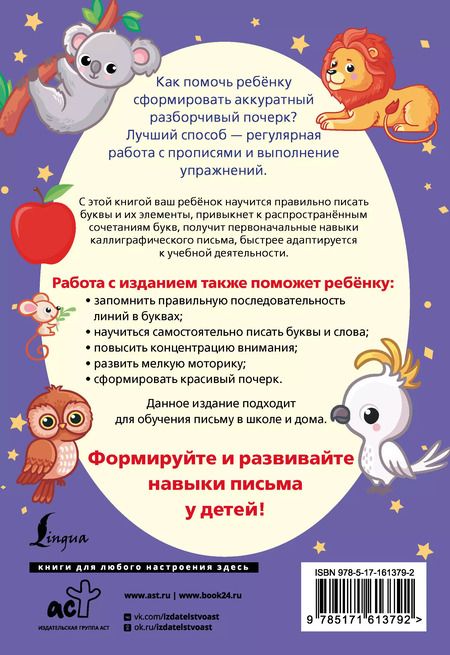 Фотография книги "Русский язык. Корректируем почерк и пишем правильно"