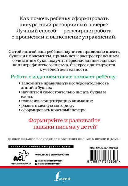 Фотография книги "Русский язык. Корректируем почерк и пишем правильно"