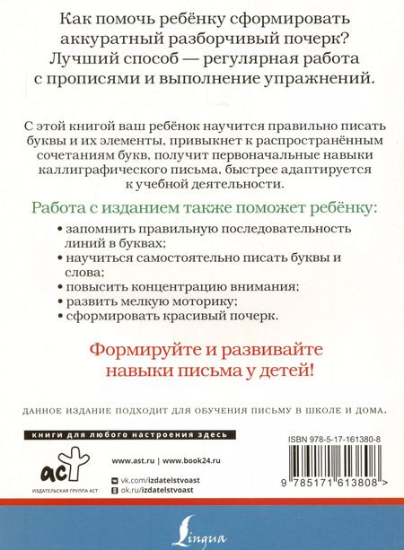 Фотография книги "Русский язык. Корректируем почерк и пишем правильно"