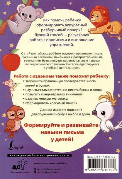 Фотография книги "Русский язык. Корректируем почерк и пишем правильно"