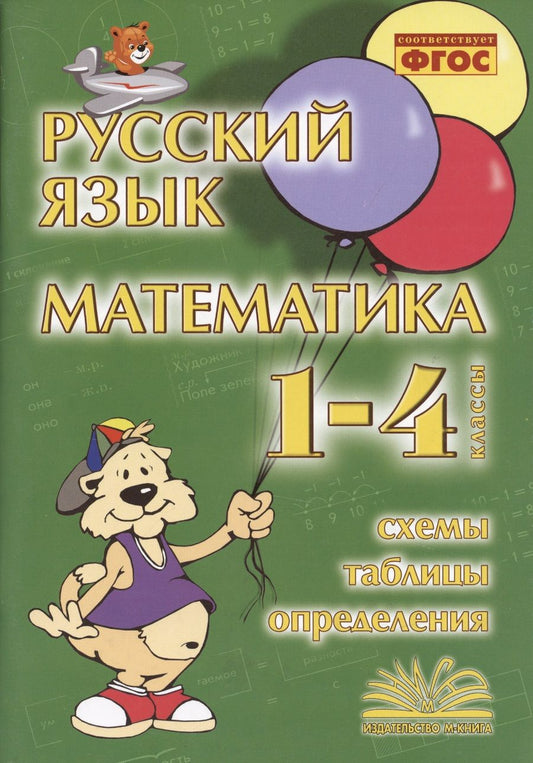 Обложка книги "Русский язык. Математика. 1-4 классы. Схемы, таблицы, определения. Практическое пособие. ФГОС"
