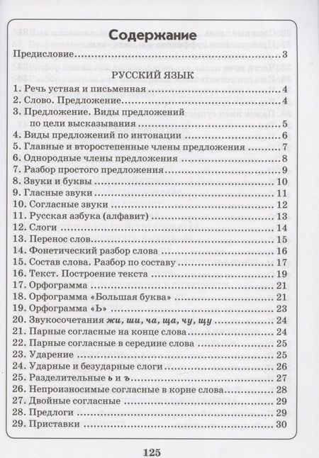 Фотография книги "Русский язык. Математика. 1-4 классы. Схемы, таблицы, определения. Практическое пособие. ФГОС"