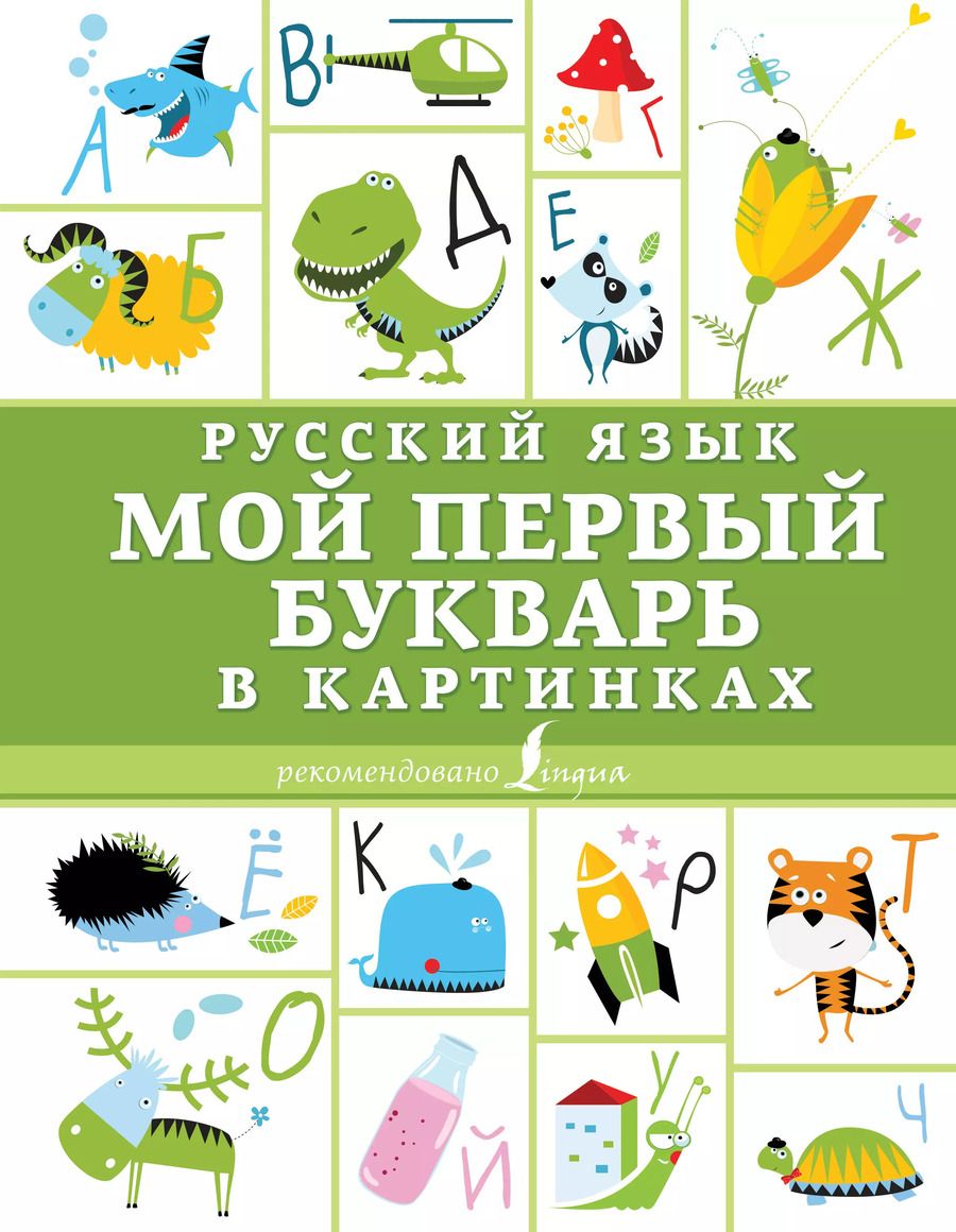 Обложка книги "Русский язык. Мой первый букварь в картинках"