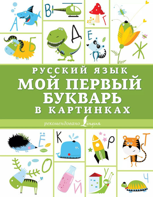 Обложка книги "Русский язык. Мой первый букварь в картинках"