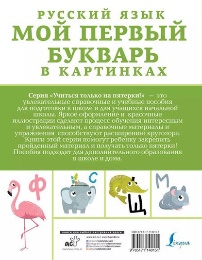 Фотография книги "Русский язык. Мой первый букварь в картинках"