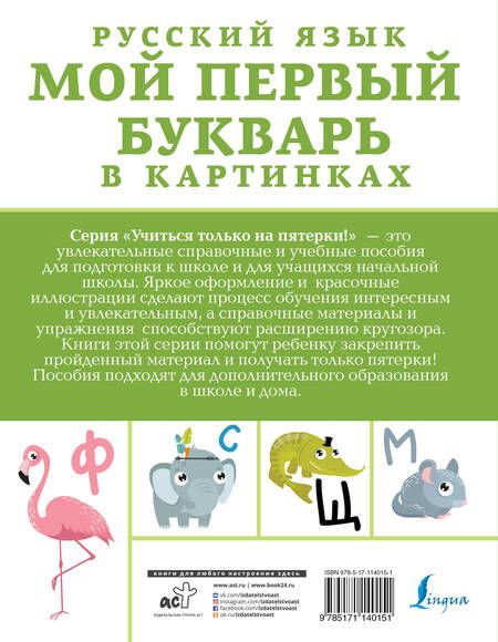 Фотография книги "Русский язык. Мой первый букварь в картинках"