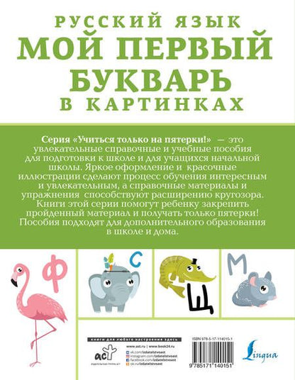 Фотография книги "Русский язык. Мой первый букварь в картинках"