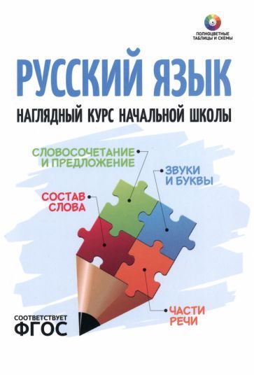 Обложка книги "Русский язык. Наглядный курс начальной школы. ФГОС"