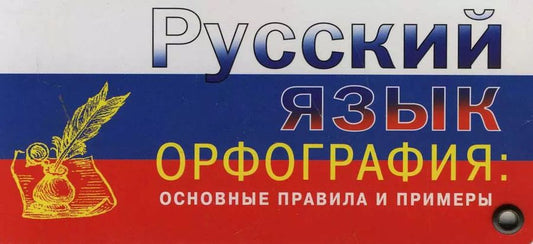 Обложка книги "Русский язык. Орфография. Основные правила и примеры: Карточка"
