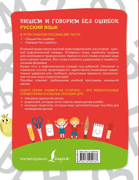Фотография книги "Русский язык. Пишем и говорим без ошибок"