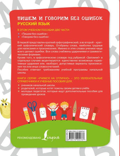 Фотография книги "Русский язык. Пишем и говорим без ошибок"