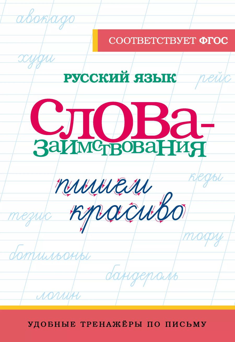 Обложка книги "Русский язык. Пишем красиво слова-заимствования"