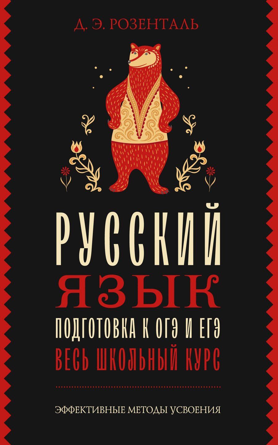 Обложка книги "Русский язык. Подготовка к ОГЭ и ЕГЭ. Весь школьный курс"