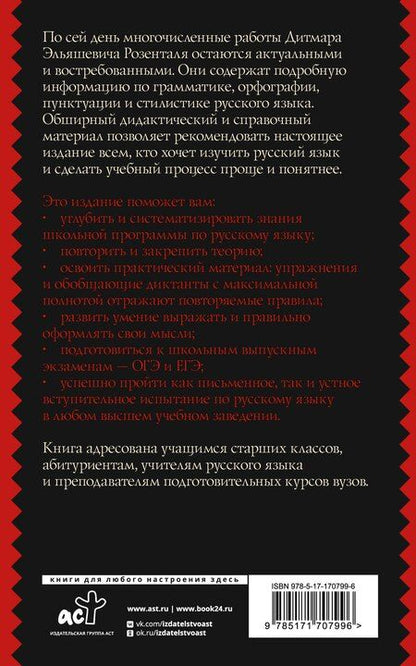 Фотография книги "Русский язык. Подготовка к ОГЭ и ЕГЭ. Весь школьный курс"