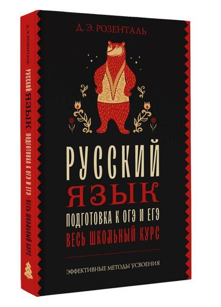 Фотография книги "Русский язык. Подготовка к ОГЭ и ЕГЭ. Весь школьный курс"