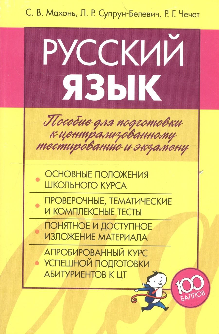 Обложка книги "Русский язык. Пособие для подготовки к централизованному тестированию и экзамену"