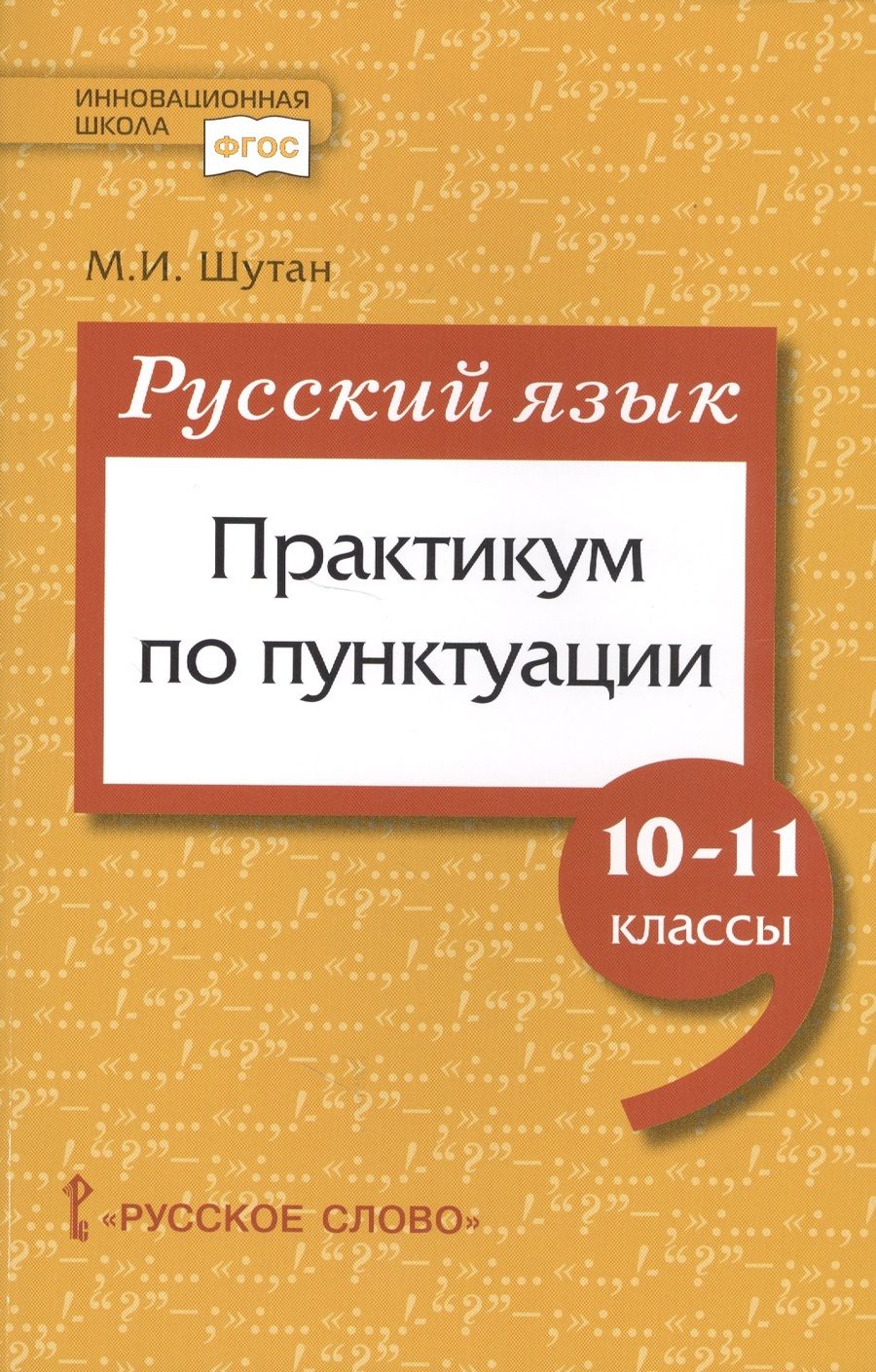 Обложка книги "Русский язык. Практикум по пунктуации для 10-11 классов общеобразовательных организаций"