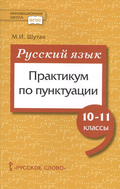 Обложка книги "Русский язык. Практикум по пунктуации для 10-11 классов общеобразовательных организаций"