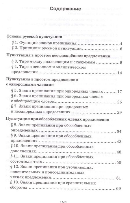 Фотография книги "Русский язык. Практикум по пунктуации для 10-11 классов общеобразовательных организаций"