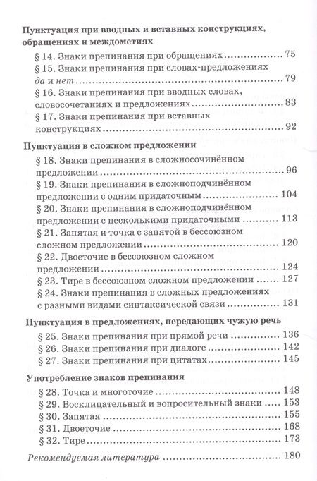 Фотография книги "Русский язык. Практикум по пунктуации для 10-11 классов общеобразовательных организаций"