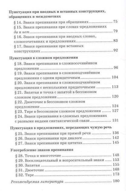 Фотография книги "Русский язык. Практикум по пунктуации для 10-11 классов общеобразовательных организаций"