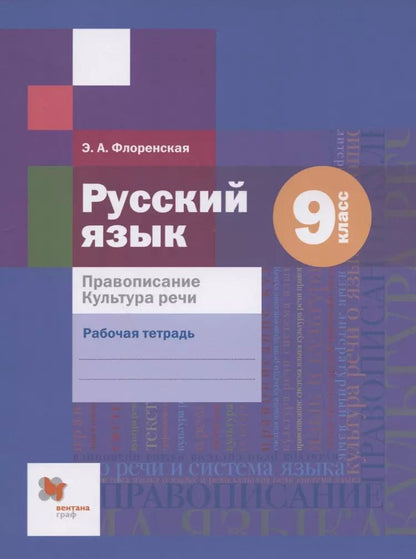 Обложка книги "Русский язык. Правописание. Культура речи. 9 класс. Рабочая тетрадь"