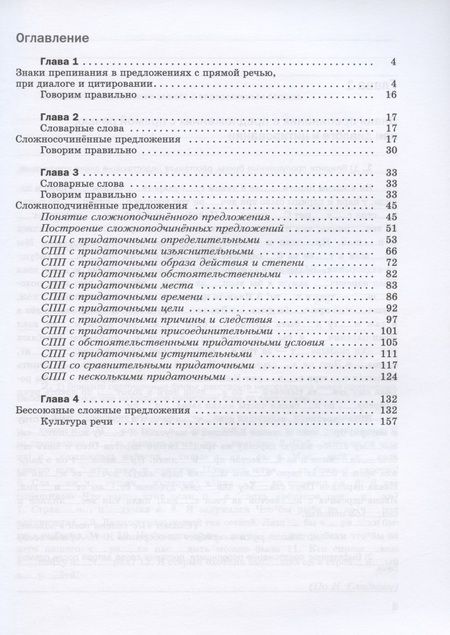 Фотография книги "Русский язык. Правописание. Культура речи. 9 класс. Рабочая тетрадь"