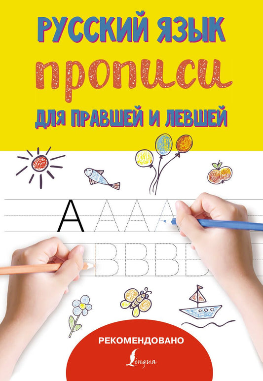 Обложка книги "Русский язык. Прописи для правшей и левшей"
