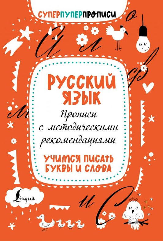 Обложка книги "Русский язык. Прописи с методическими рекомендациями. Учимся писать буквы и слова"