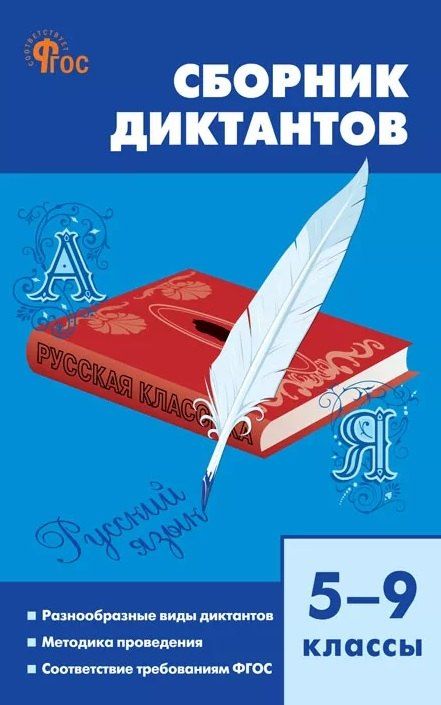 Обложка книги "Русский язык. Сборник диктантов. 5-9 классы"