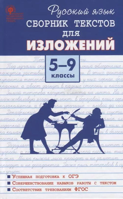Обложка книги "Русский язык. Сборник текстов для изложений. 5-9 класс"
