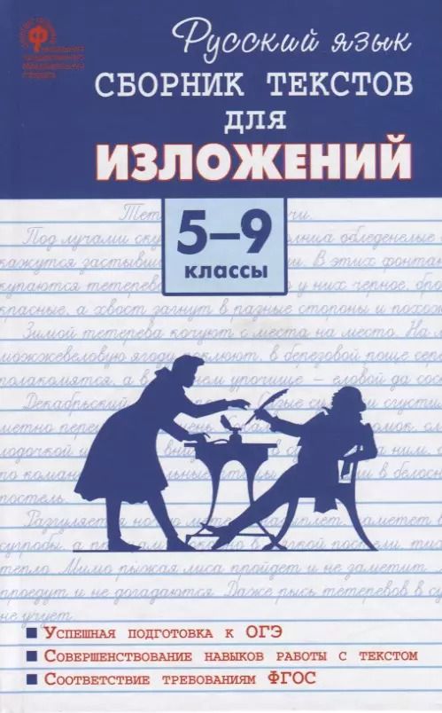 Обложка книги "Русский язык. Сборник текстов для изложений. 5-9 класс"
