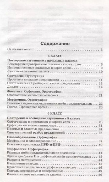 Фотография книги "Русский язык. Сборник текстов для изложений. 5-9 класс"