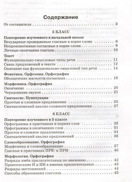 Фотография книги "Русский язык. Сборник текстов для изложений 5-9 классы"
