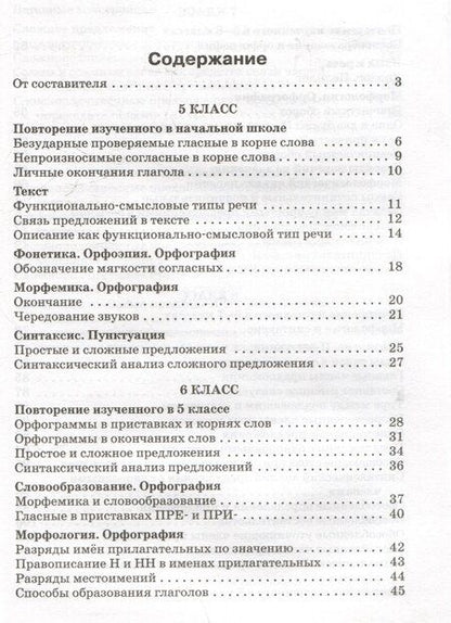 Фотография книги "Русский язык. Сборник текстов для изложений 5-9 классы"