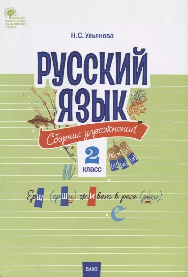 Обложка книги "Русский язык. Сборник упражнений. 2 класс"