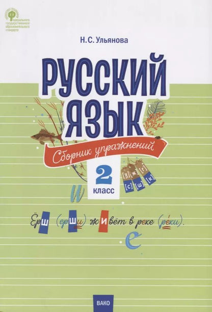 Обложка книги "Русский язык. Сборник упражнений. 2 класс"