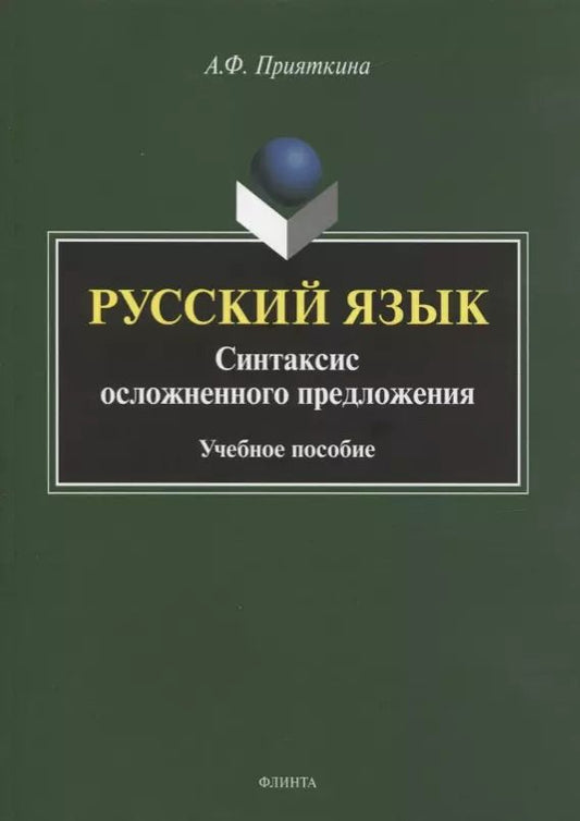 Обложка книги "Русский язык. Синтаксис осложненного предложения. Учебное пособие"