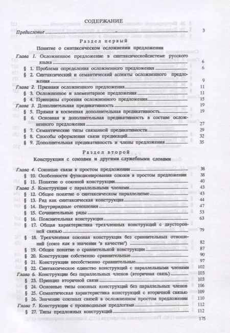 Фотография книги "Русский язык. Синтаксис осложненного предложения. Учебное пособие"