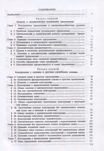 Фотография книги "Русский язык. Синтаксис осложненного предложения. Учебное пособие"