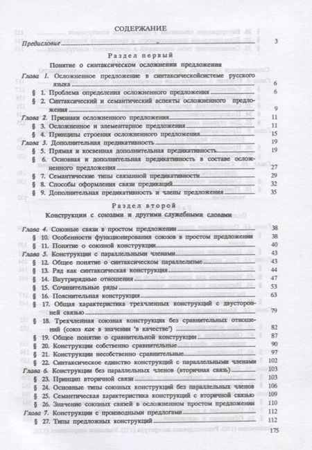 Фотография книги "Русский язык. Синтаксис осложненного предложения. Учебное пособие"